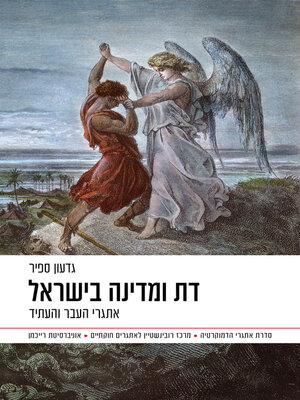 cover image of דת ומדינה בישראל